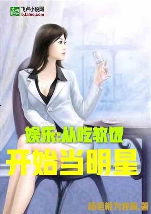 娱乐吃瓜作品推荐小说,跟随小说主角解锁明星幕后故事