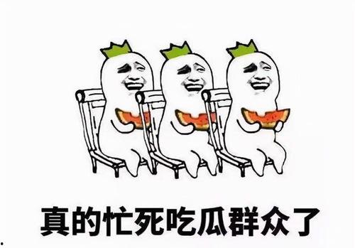 娱乐吃大瓜群众