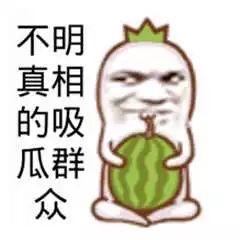 吃瓜娱乐图片文案可爱,可爱吃瓜图，笑出腹肌的娱乐瞬间